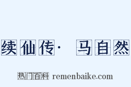 续仙传·马自然是什么意思的图片